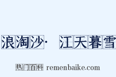 浪淘沙·江天暮雪是什么意思的图片